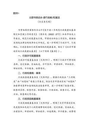 北京市国动系统行政裁量权基准（征求意见稿）.docx