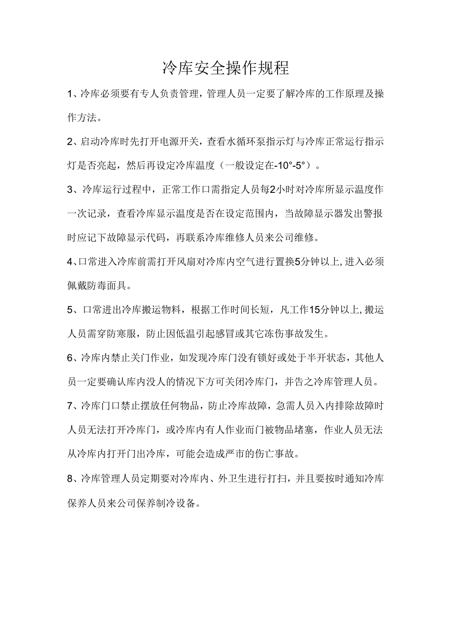 冷库安全操作规程.docx_第1页