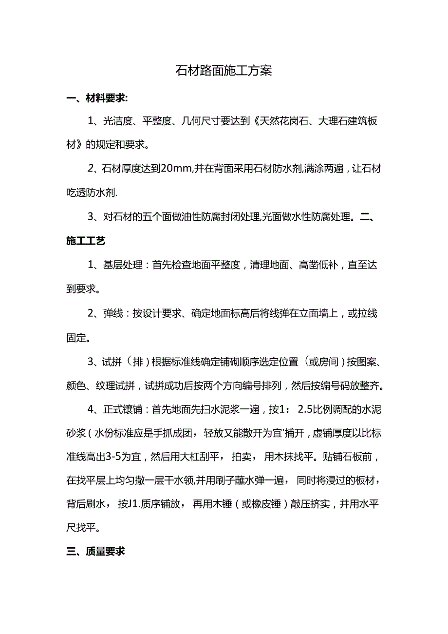 石材路面施工方案.docx_第1页