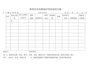 江西营留坝县农村耕地经营权流转台帐 - 副本 - 副本.docx