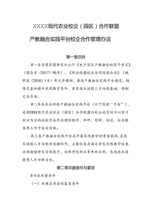 现代农业校企（园区）合作联盟产教融合实践平台校企合作管理办法.docx