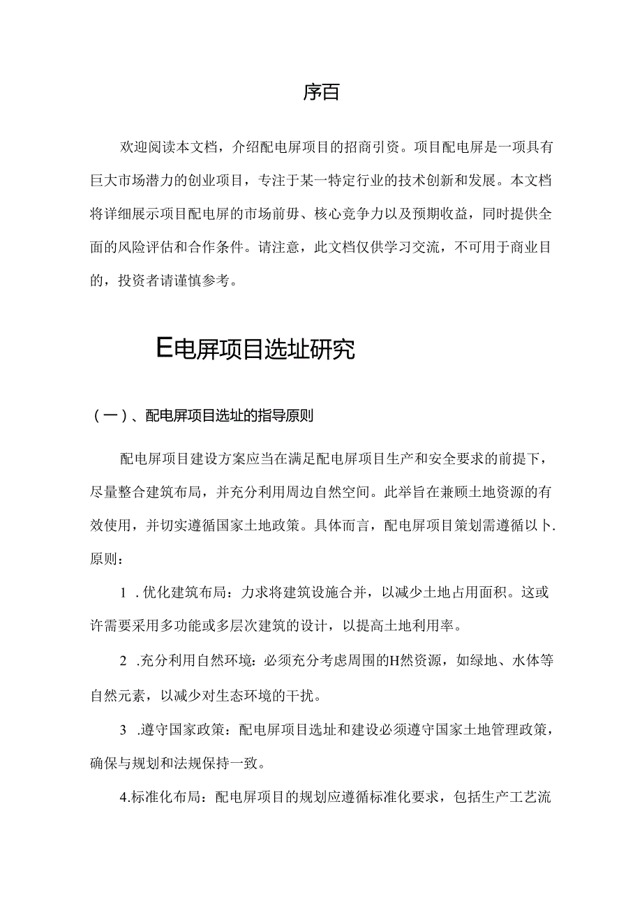 配电屏项目招商引资融资方案.docx_第3页