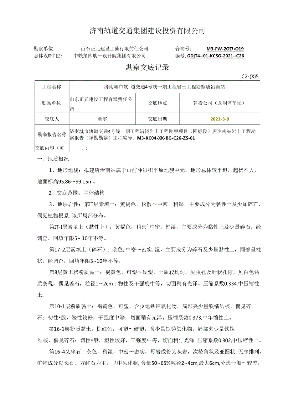 04勘察交底-给施工监理交底-唐冶南站.docx_第1页