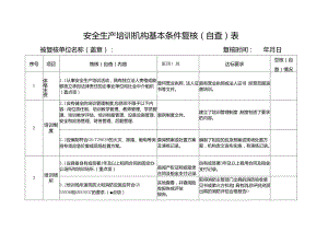 安全生产培训机构基本条件复核（自查）表.docx