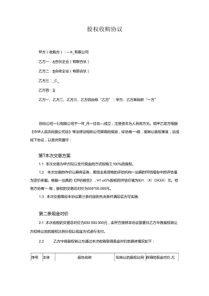 股权收购合同协议 5篇.docx