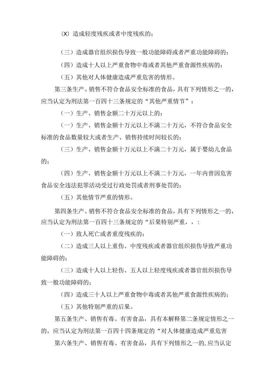 两高关于办理危害食品安全刑事案件适用法律若干问题的解释2013.docx_第2页