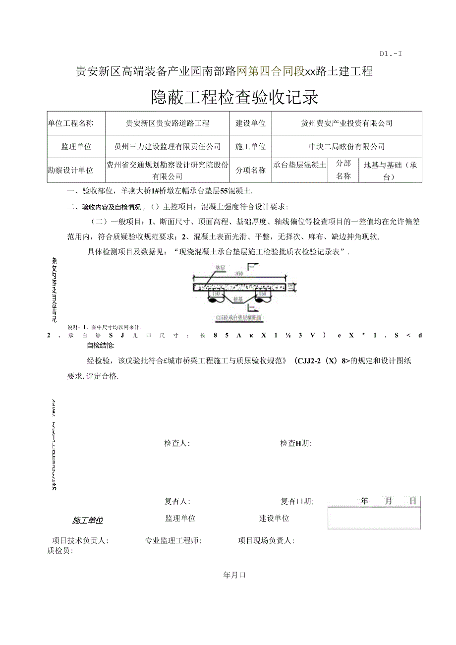 1、左幅1#承台垫层砼验收记录.docx_第2页