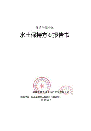 锦绣华庭小区水土保持方案报告书终稿.docx