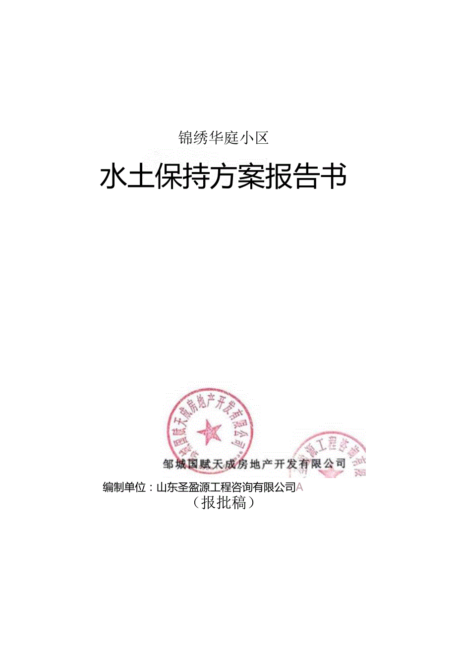 锦绣华庭小区水土保持方案报告书终稿.docx_第1页