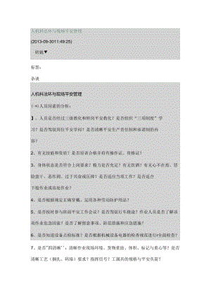 人机料法环和安全管理.docx