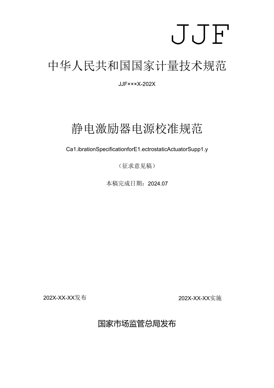 静电激励器电源校准规范.docx_第1页