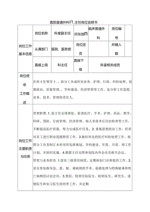 医院普通外科副主任岗位说明书.docx