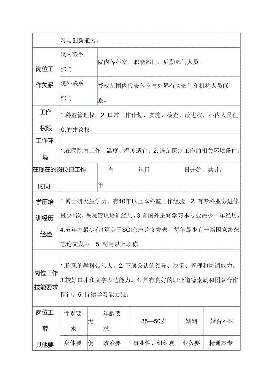 医院普通外科副主任岗位说明书.docx_第3页