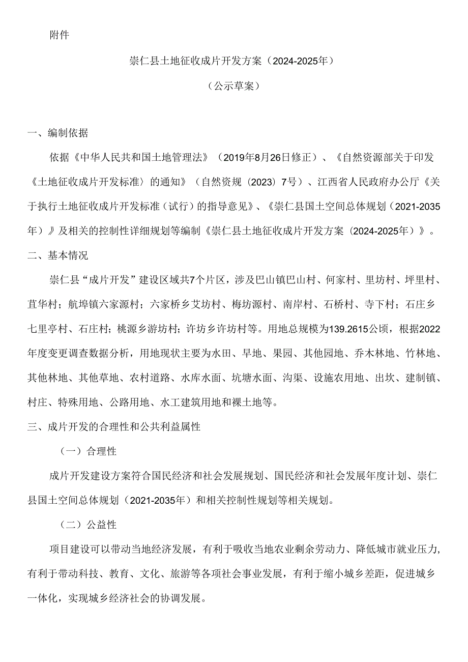 崇仁县土地征收成片开发方案（2024-2025年）.docx_第1页