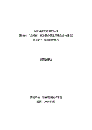 雅安市“金熊猫”旅游服务质量等级划分与评定 第4部分：旅游购物场所编制说明.docx