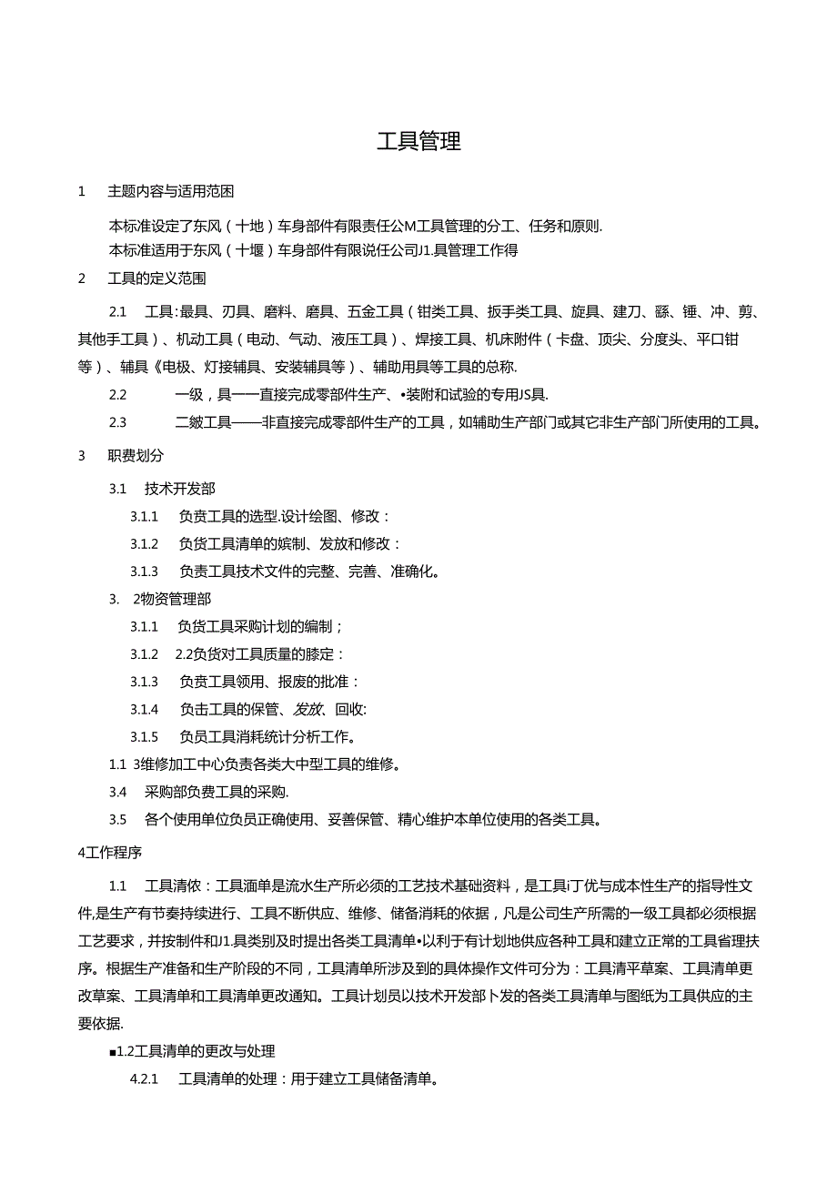 QDFCP 1601-2003 工具管理.docx_第1页