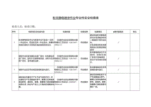 粉末静电喷涂作业专业性安全检查表.docx