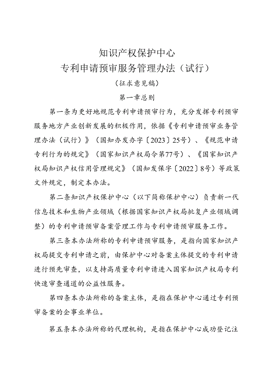 知识产权保护中心专利申请预审服务管理办法（试行）.docx_第1页