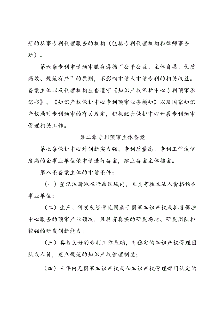 知识产权保护中心专利申请预审服务管理办法（试行）.docx_第2页