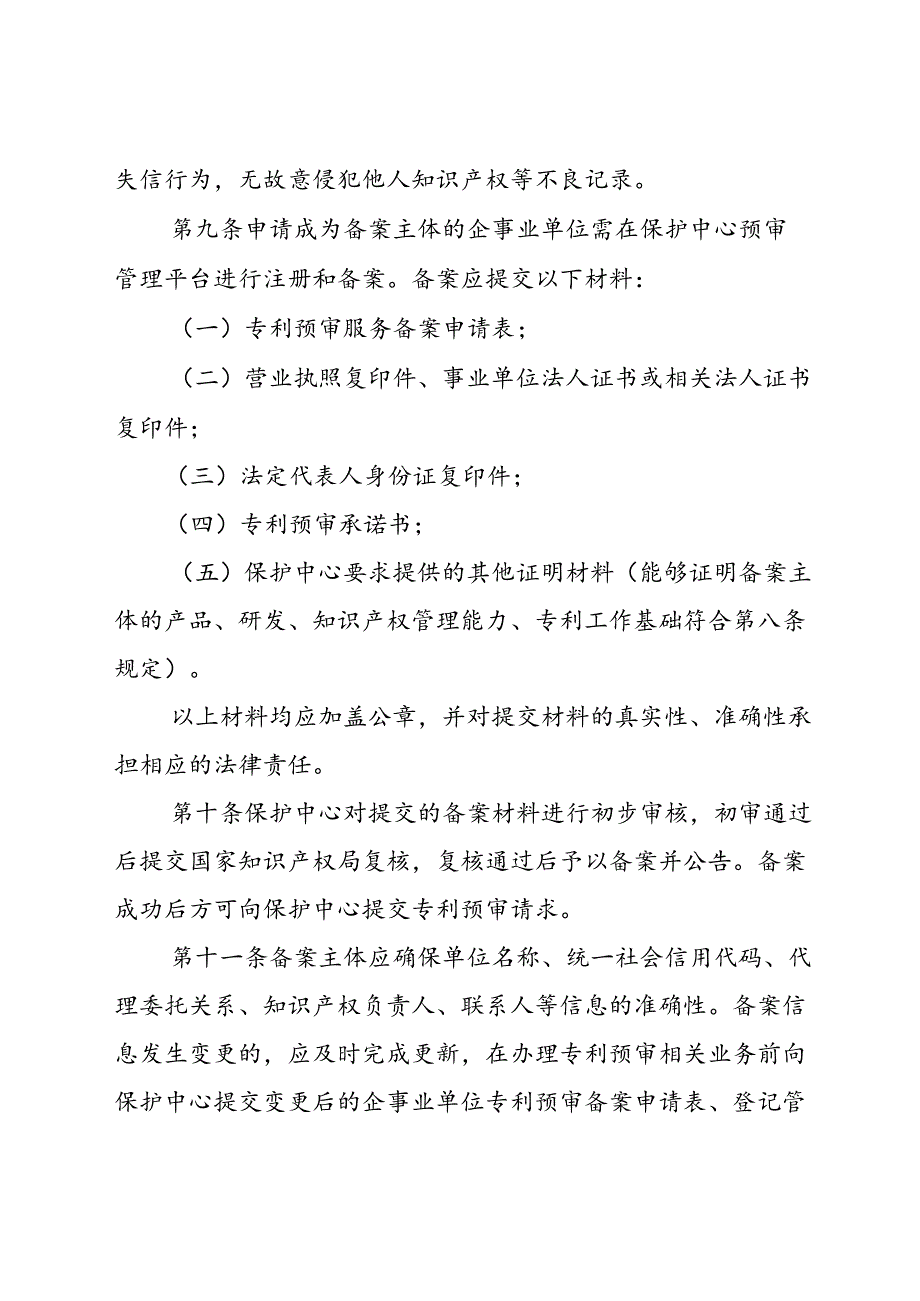 知识产权保护中心专利申请预审服务管理办法（试行）.docx_第3页