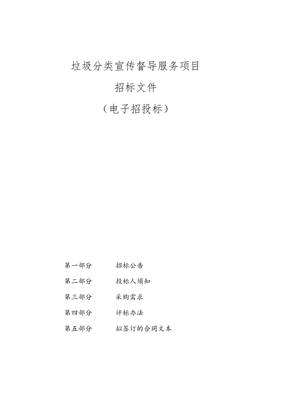 瓶窑镇杨梅坞社区垃圾分类宣传督导服务项目招标文件.docx_第1页