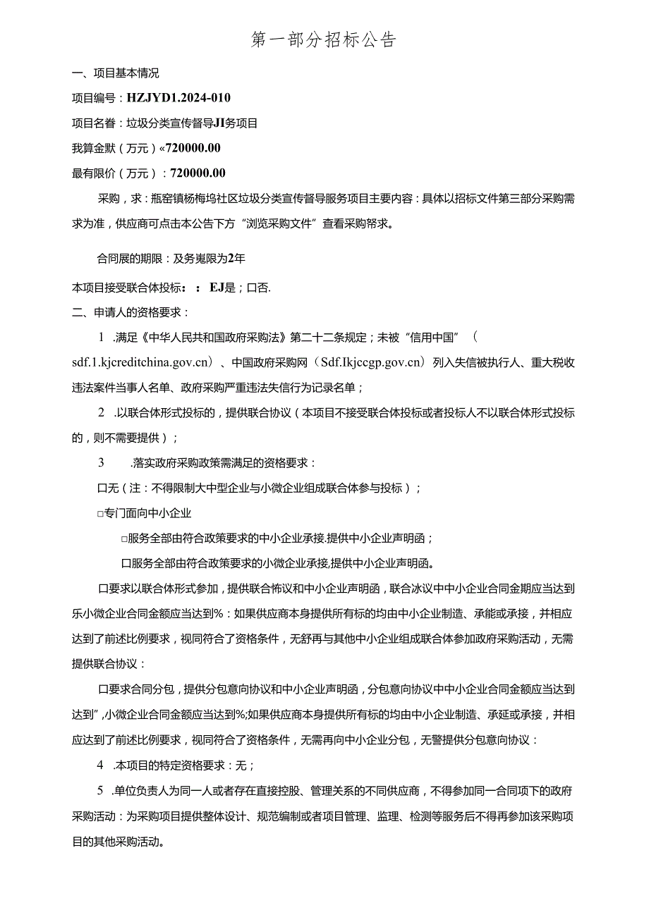 瓶窑镇杨梅坞社区垃圾分类宣传督导服务项目招标文件.docx_第3页