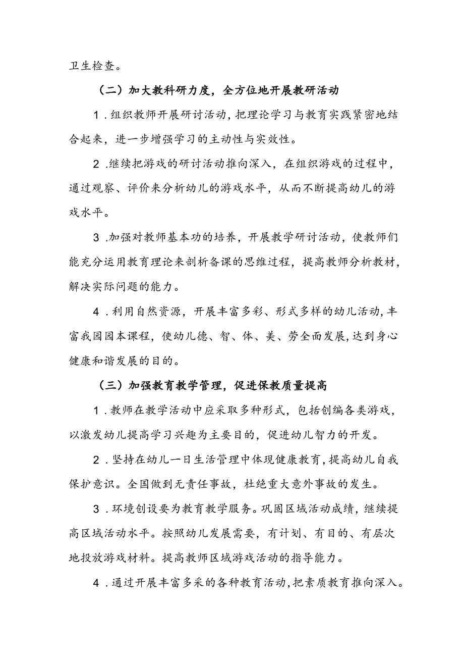 幼儿园2024-2025学年教育教学计划.docx_第2页