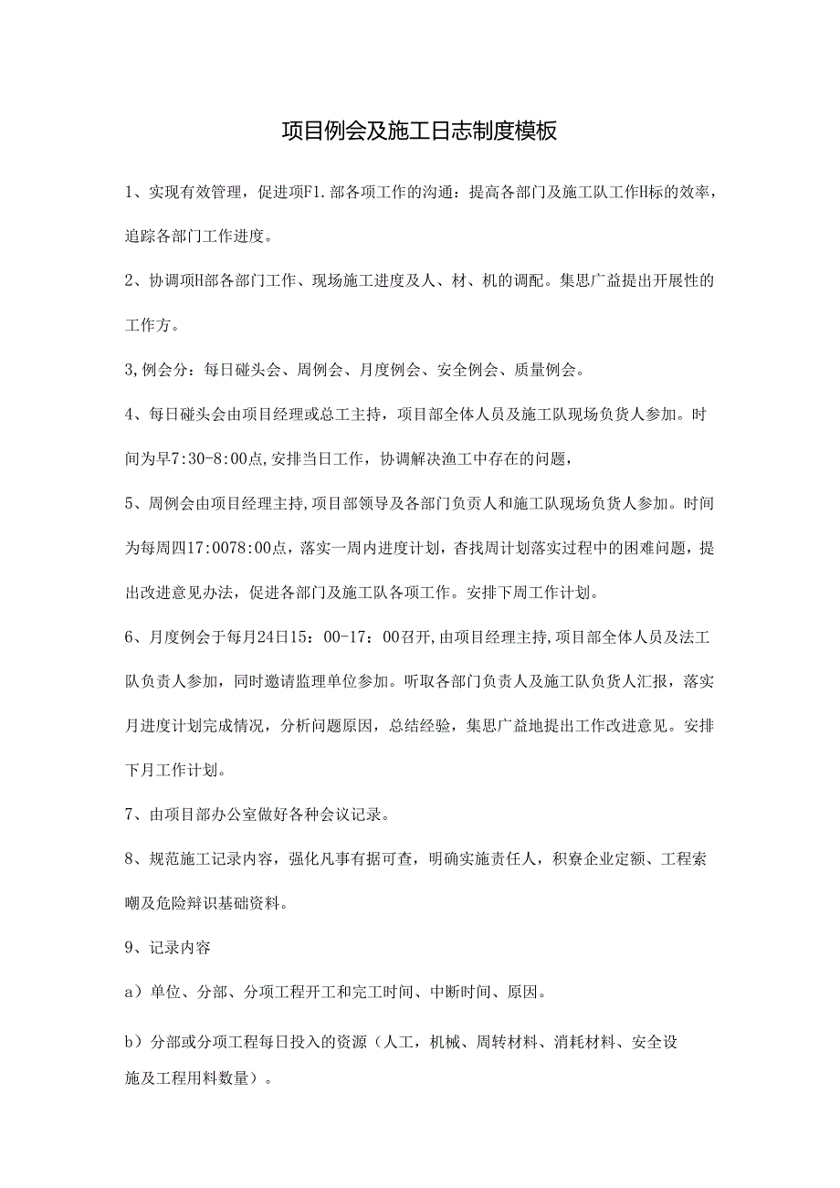 项目例会及施工日志制度模板.docx_第1页