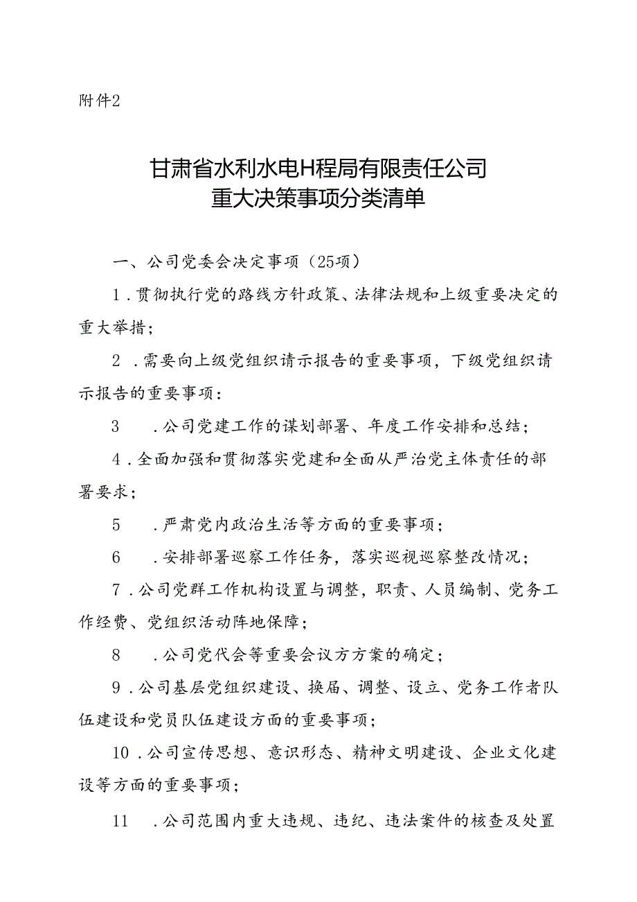 附件2 公司重大决策事项分类清单.docx_第1页