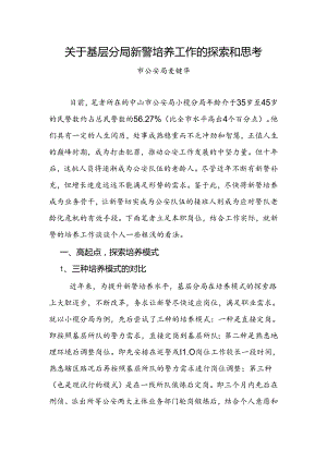 关于基层分局新警培养工作的探索和思考.docx