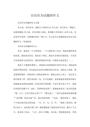 以信任为话题的作文.docx