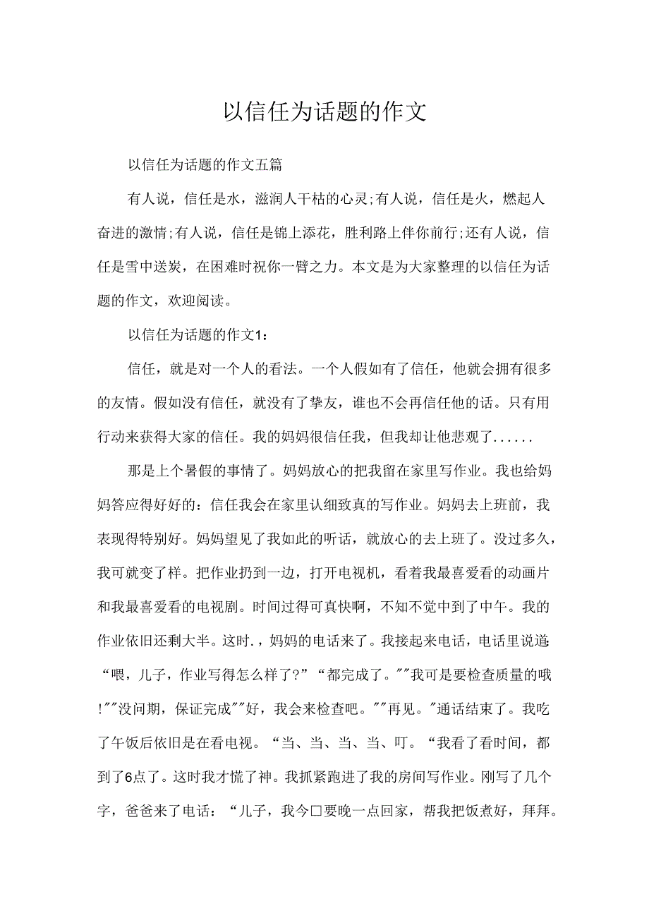 以信任为话题的作文.docx_第1页