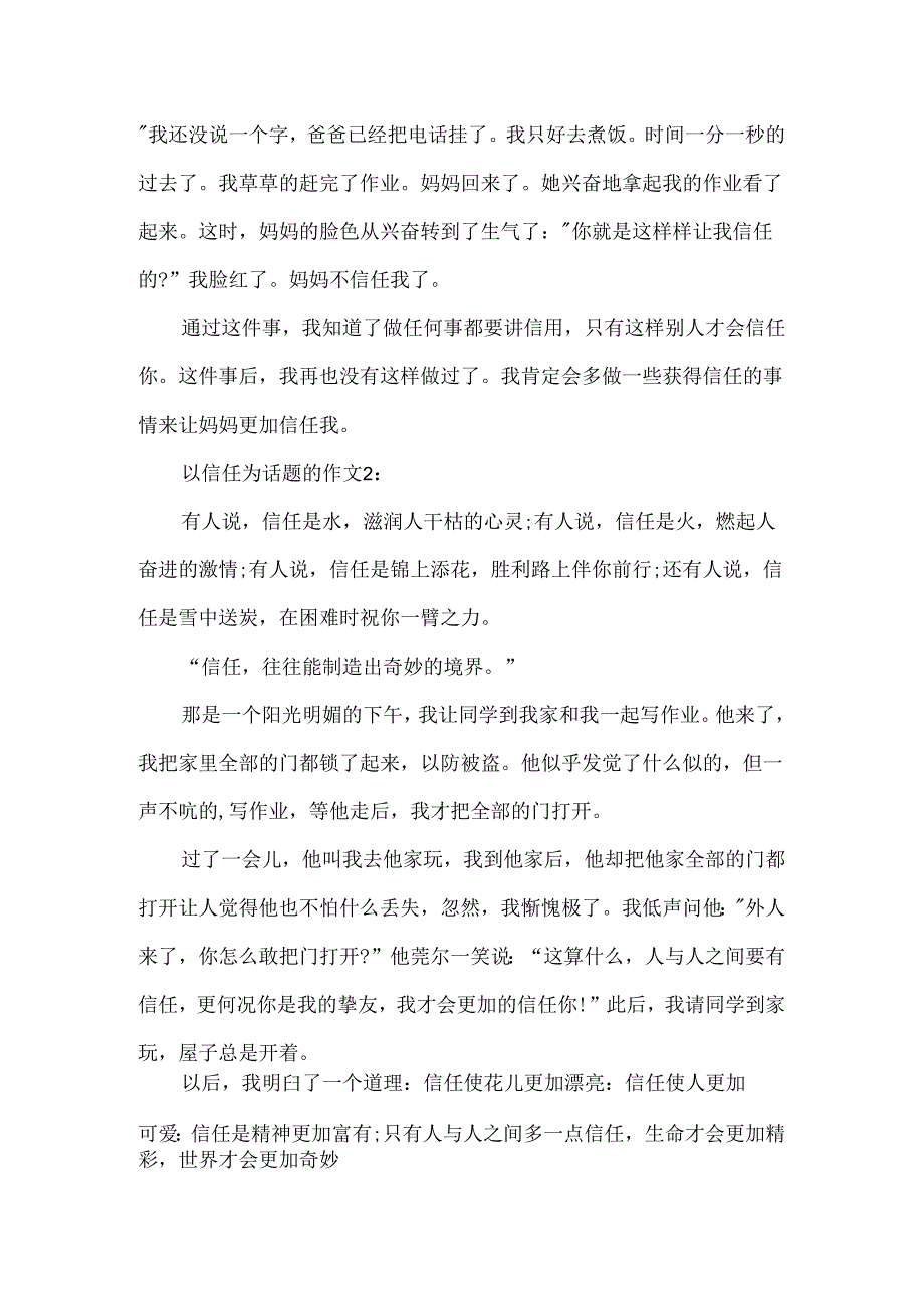 以信任为话题的作文.docx_第2页