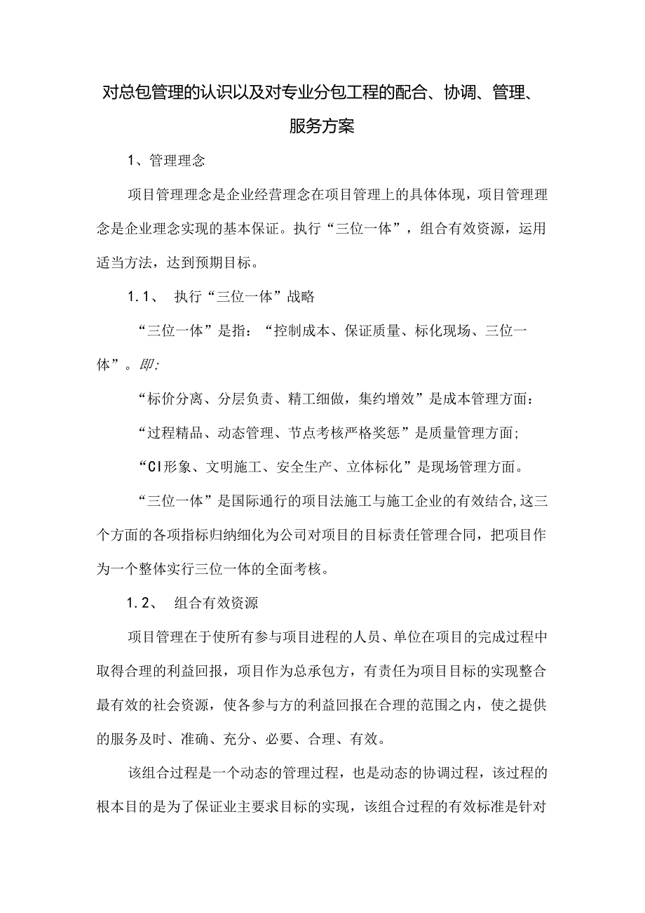 对总包管理的认识以及对专业分包工程的配合、协调、管理、服务方案.docx_第1页