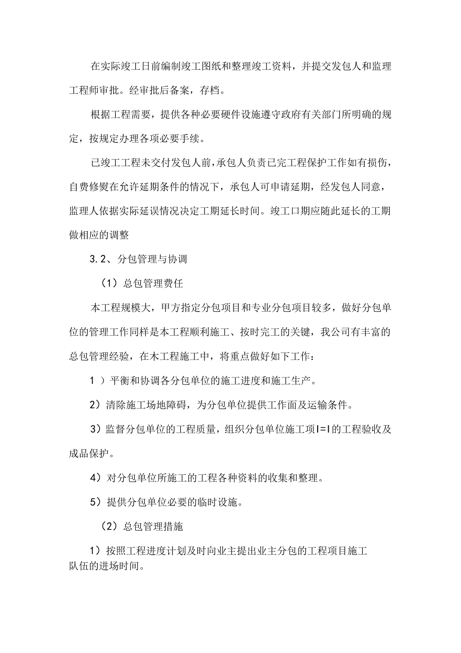 对总包管理的认识以及对专业分包工程的配合、协调、管理、服务方案.docx_第3页