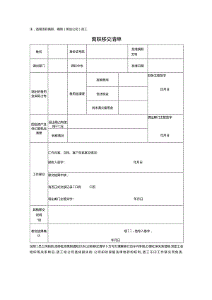 离职移交清单.docx