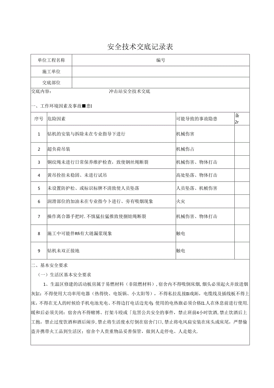 冲击钻安全技术交底.docx_第1页