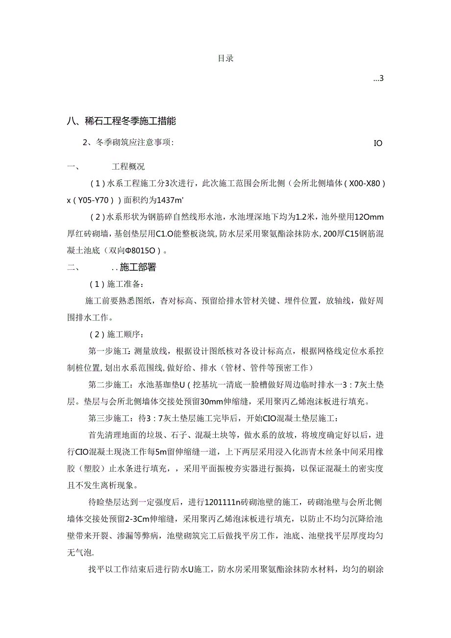 某高端住宅小区水系施工方案.docx_第2页