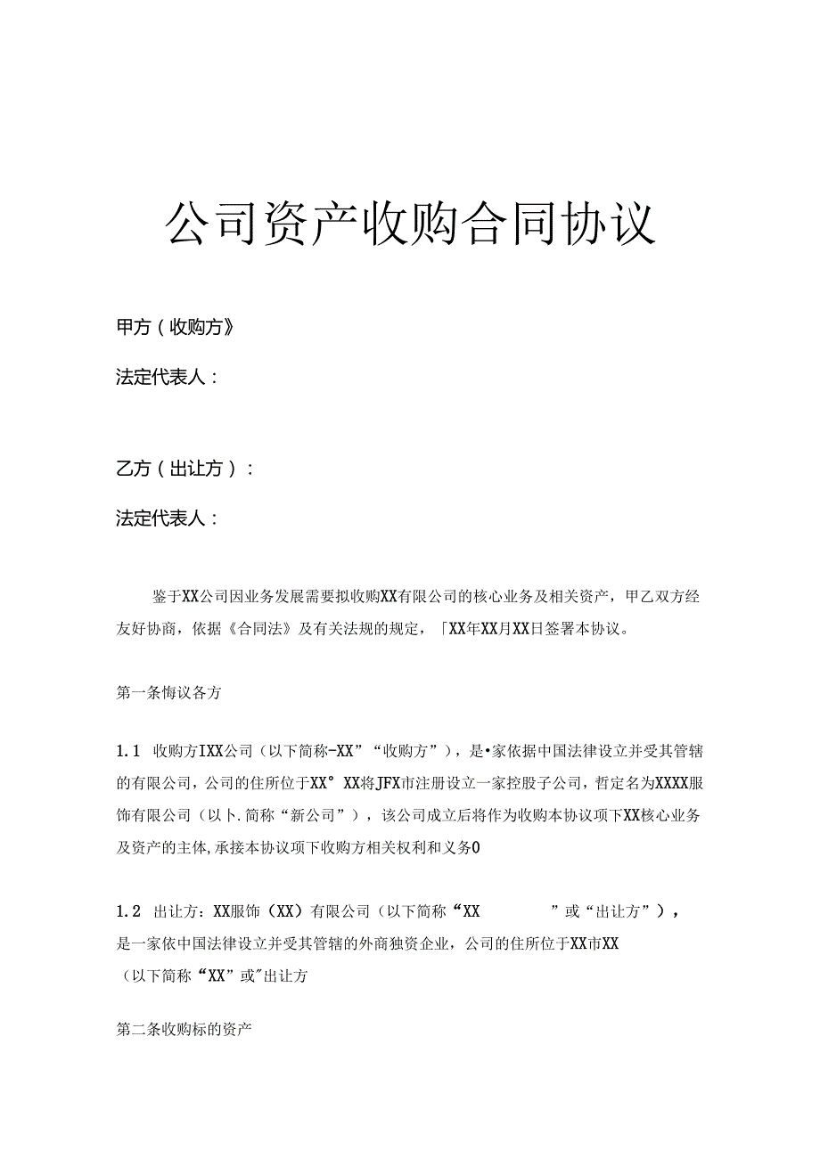 企业收购合同（精选5篇）.docx_第1页