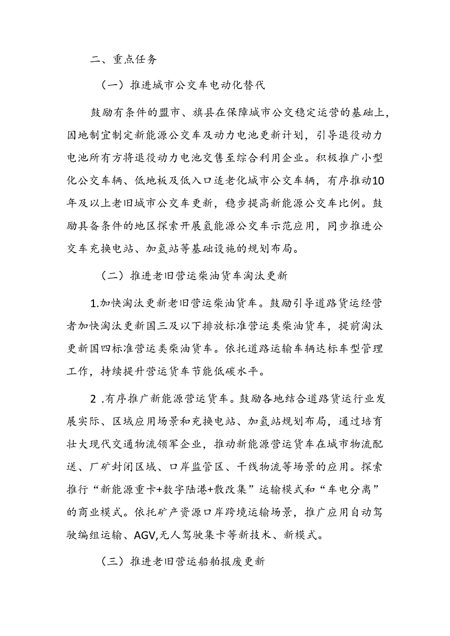 内蒙古自治区交通运输大规模设备更新工作实施方案.docx_第2页