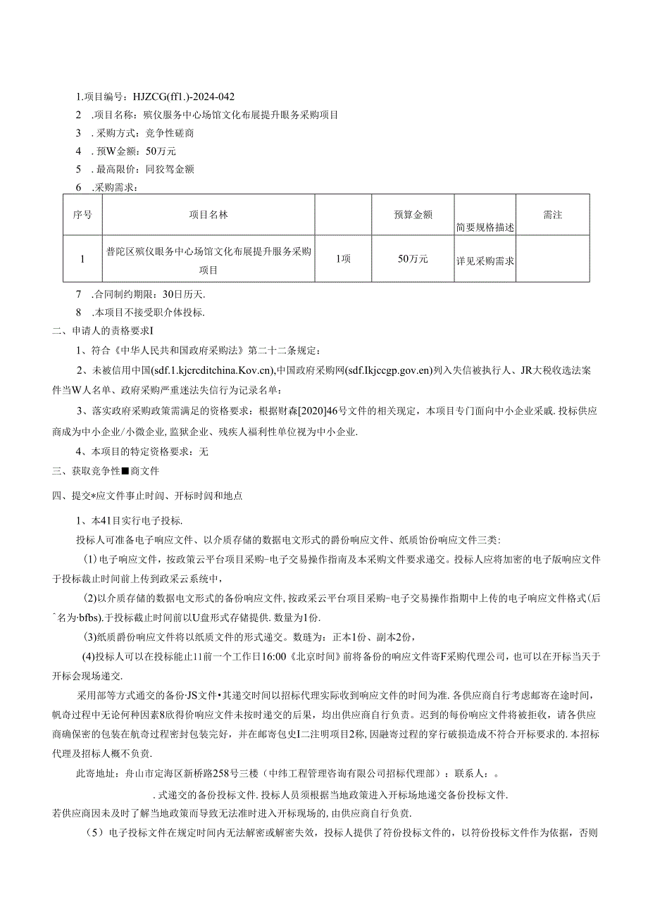 殡仪服务中心场馆文化布展提升服务采购项目招标文件.docx_第3页