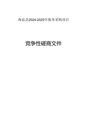 农产品质量安全检测服务采购项目招标文件.docx