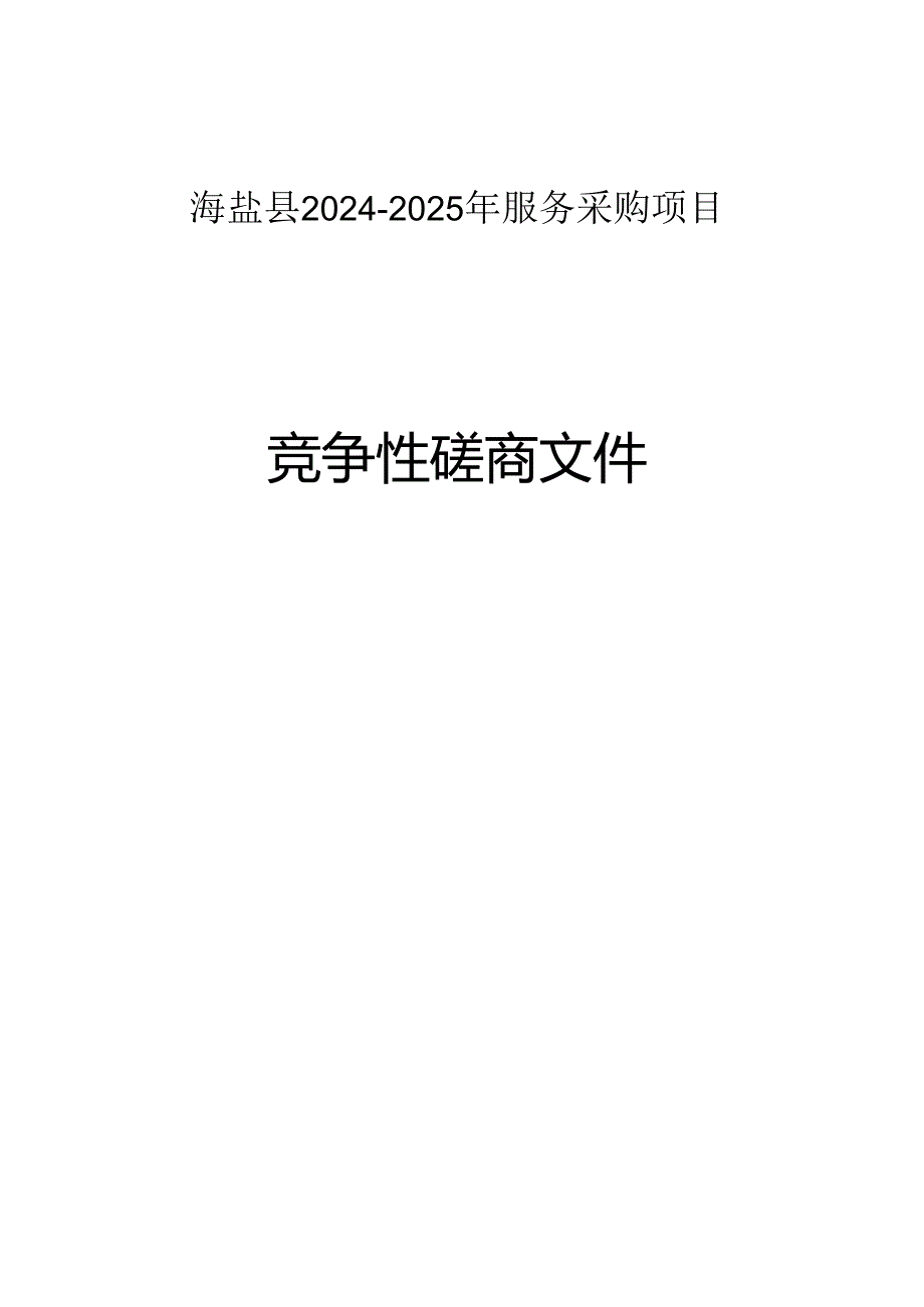 农产品质量安全检测服务采购项目招标文件.docx_第1页