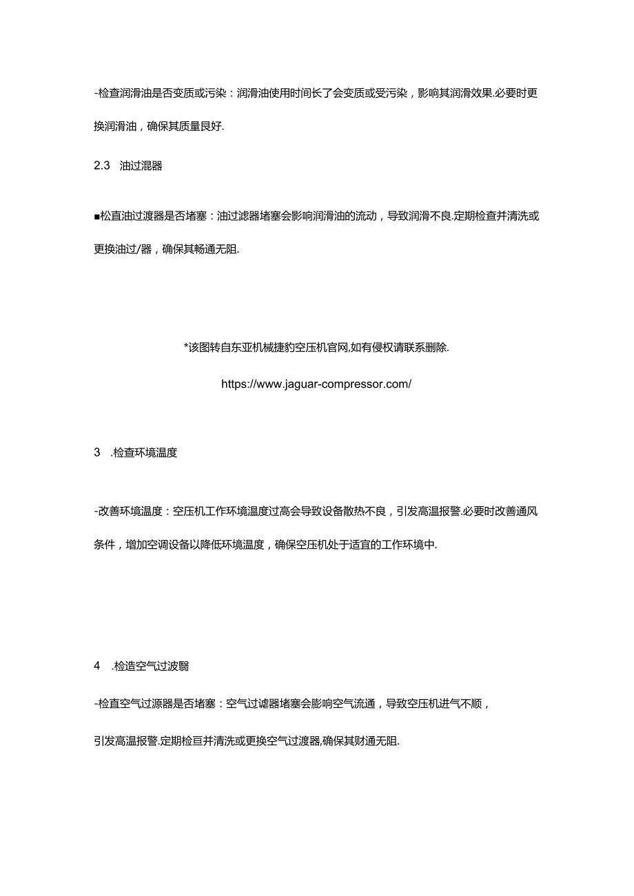 螺杆式空压机高温报警停机的原因及详细处理方法.docx_第2页