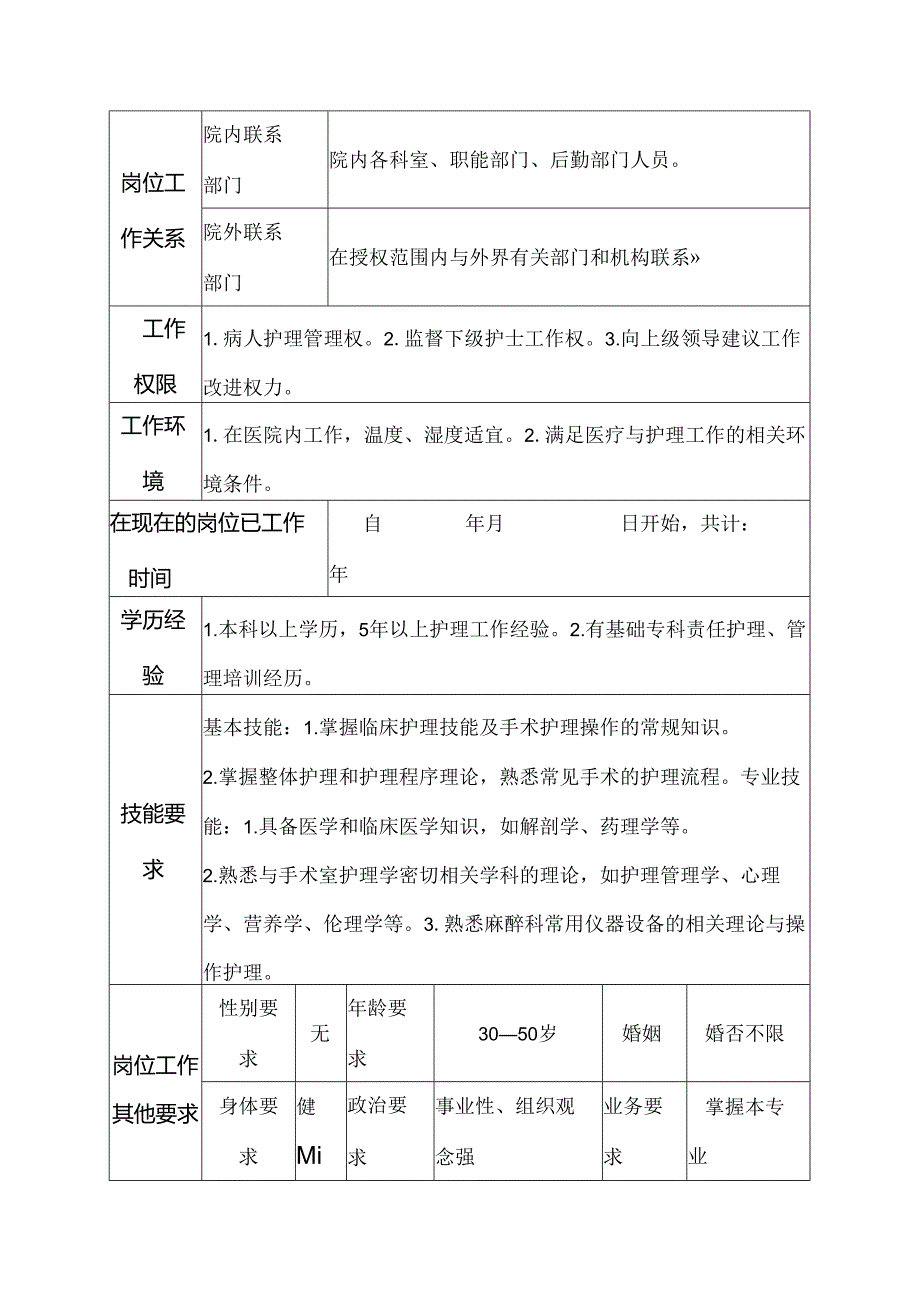 二级甲等医院麻醉科主管护师岗位说明书.docx_第3页