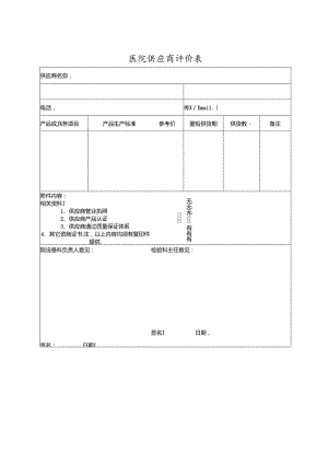 医院供应商评价表.docx