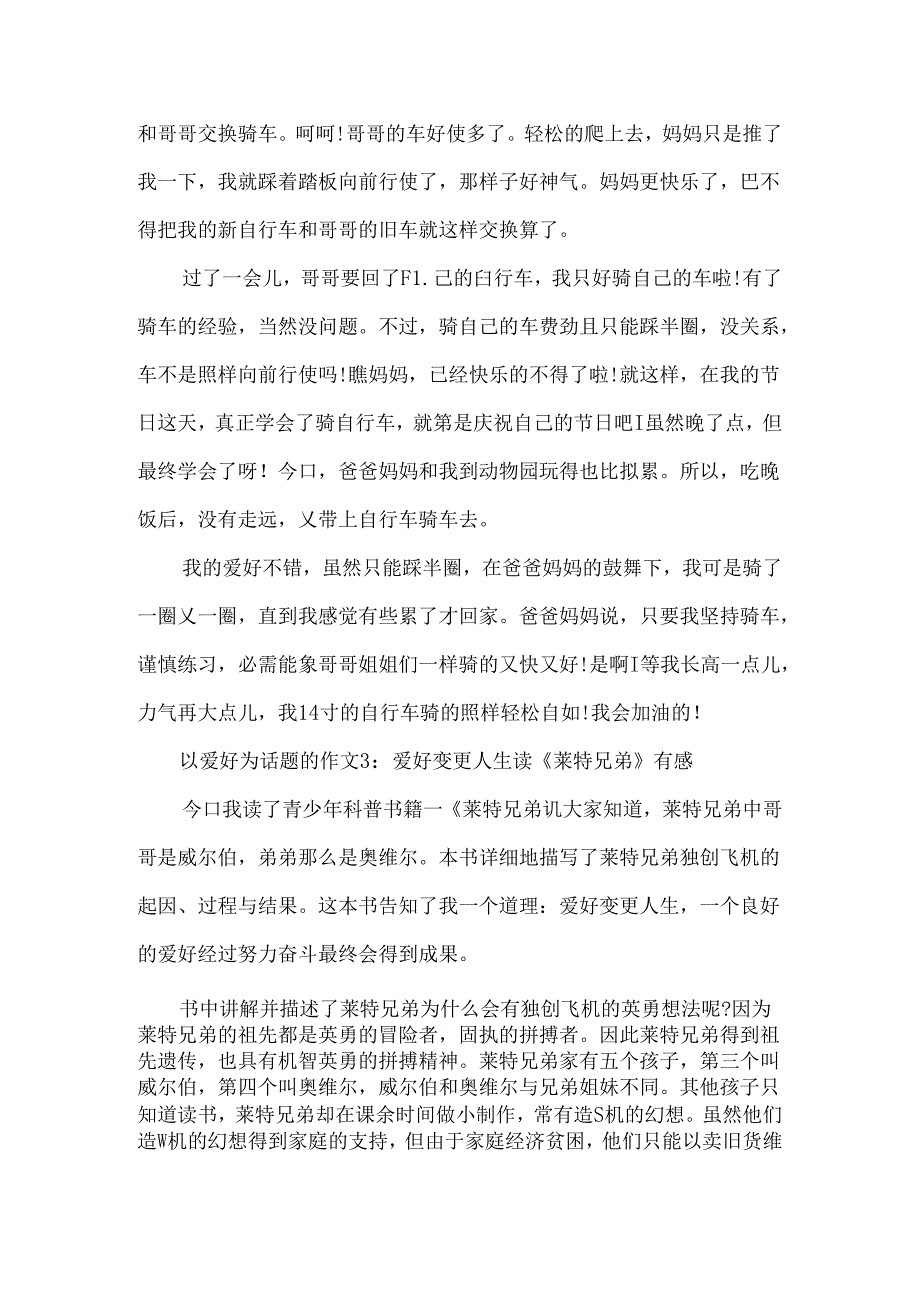 以兴趣为话题的作文4篇.docx_第3页