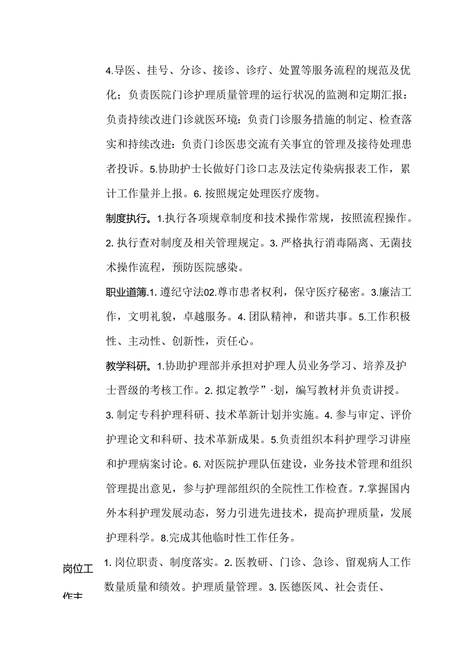 二级甲等医院门诊部副主任护师岗位说明书.docx_第2页