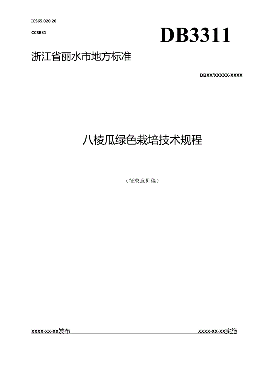 八棱瓜绿色栽培技术规程.docx_第1页