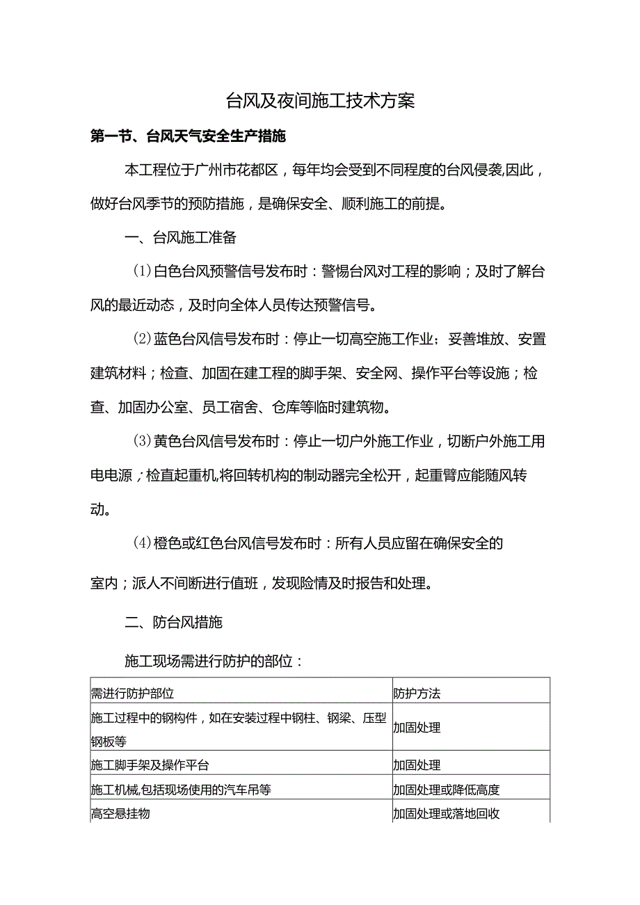 台风及夜间施工技术方案.docx_第1页